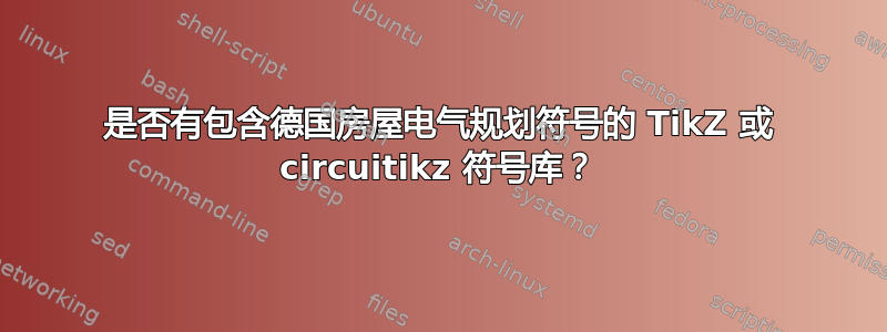 是否有包含德国房屋电气规划符号的 TikZ 或 circuitikz 符号库？