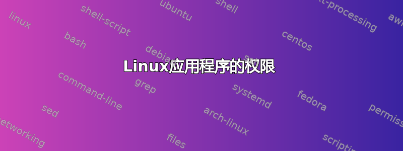 Linux应用程序的权限