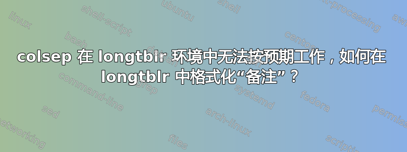 colsep 在 longtblr 环境中无法按预期工作，如何在 longtblr 中格式化“备注”？