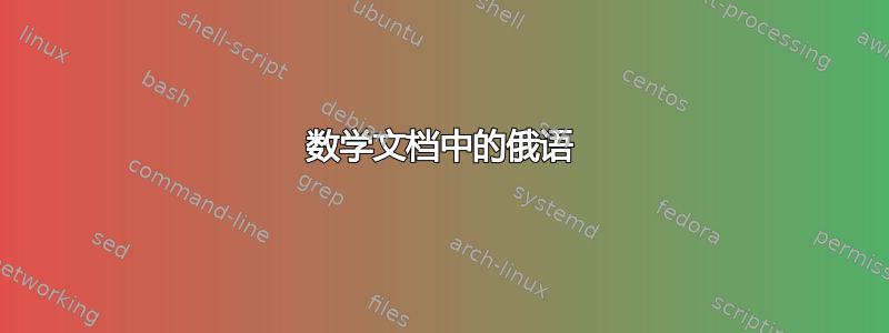 数学文档中的俄语