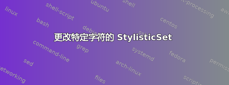 更改特定字符的 StylisticSet