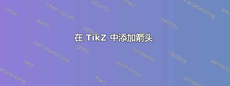 在 TikZ 中添加箭头