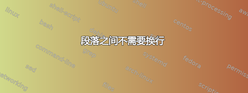 段落之间不需要换行