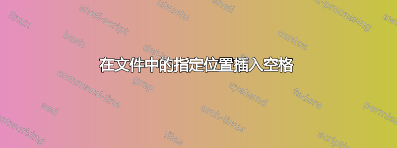 在文件中的指定位置插入空格