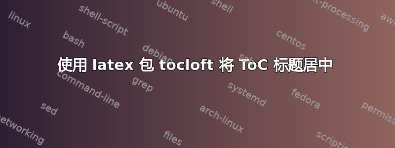 使用 latex 包 tocloft 将 ToC 标题居中