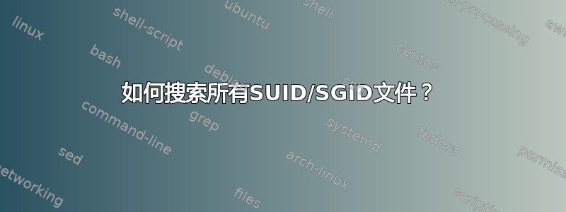 如何搜索所有SUID/SGID文件？