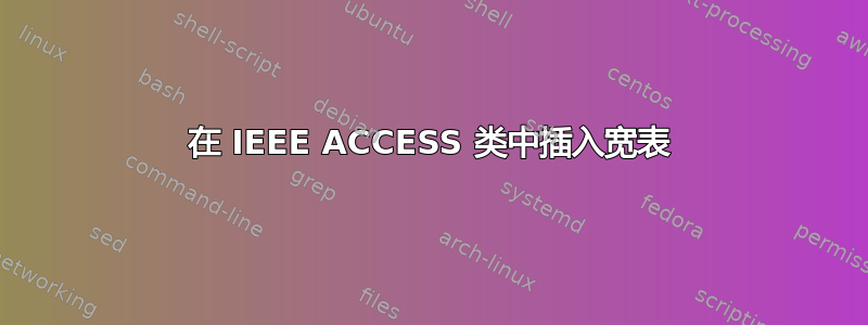 在 IEEE ACCESS 类中插入宽表