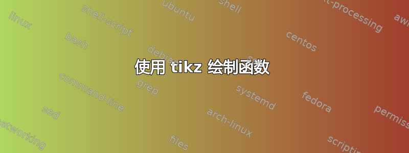 使用 tikz 绘制函数