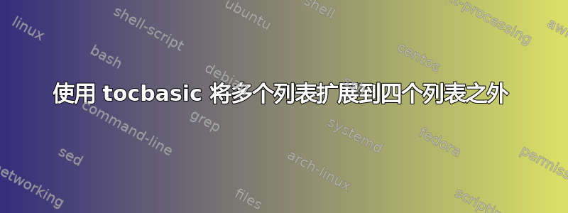 使用 tocbasic 将多个列表扩展到四个列表之外