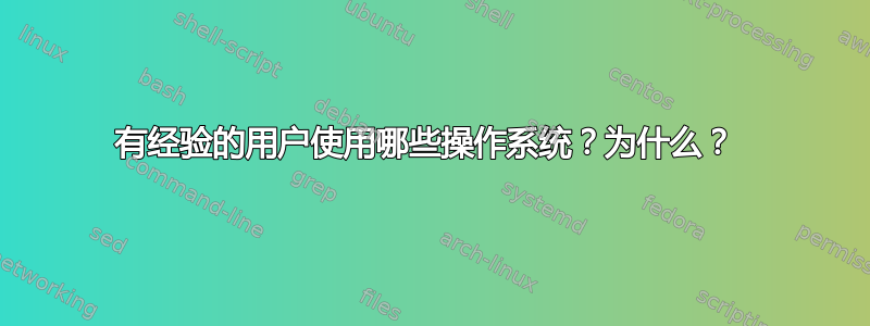 有经验的用户使用哪些操作系统？为什么？ 