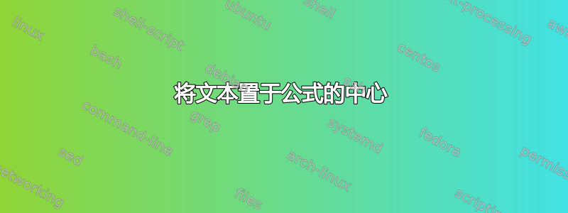 将文本置于公式的中心