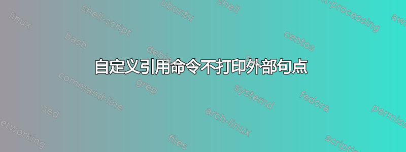 自定义引用命令不打印外部句点