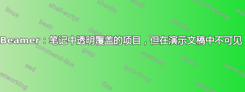 Beamer：笔记中透明覆盖的项目，但在演示文稿中不可见