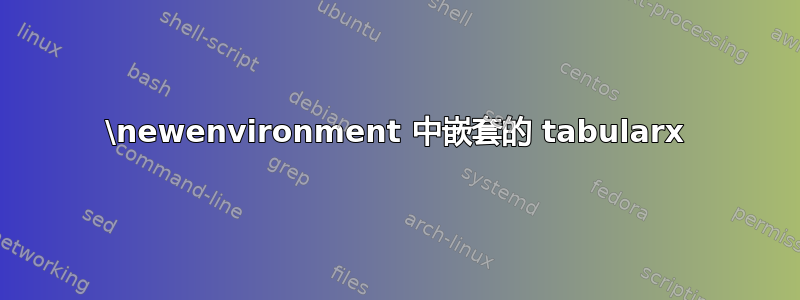 \newenvironment 中嵌套的 tabularx