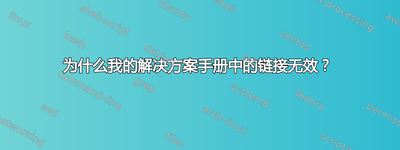 为什么我的解决方案手册中的链接无效？