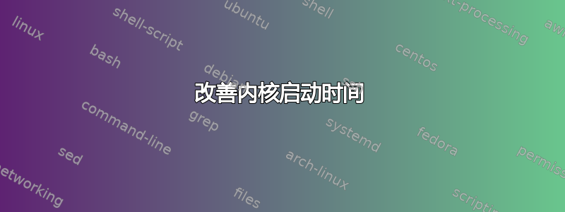 改善内核启动时间