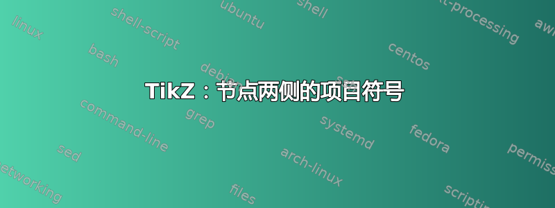 TikZ：节点两侧的项目符号