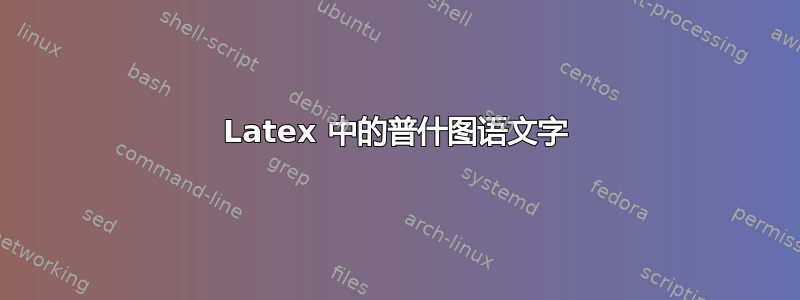 Latex 中的普什图语文字