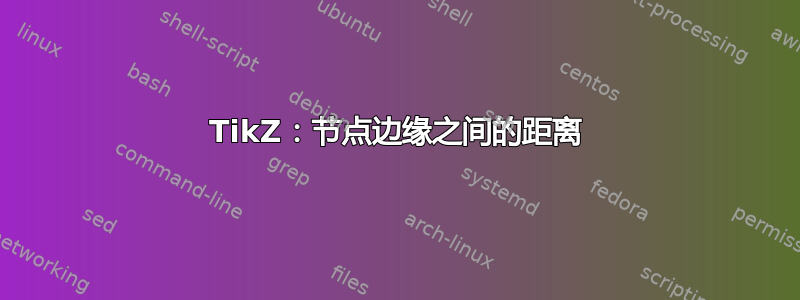 TikZ：节点边缘之间的距离