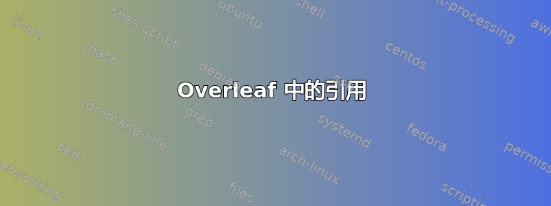 Overleaf 中的引用