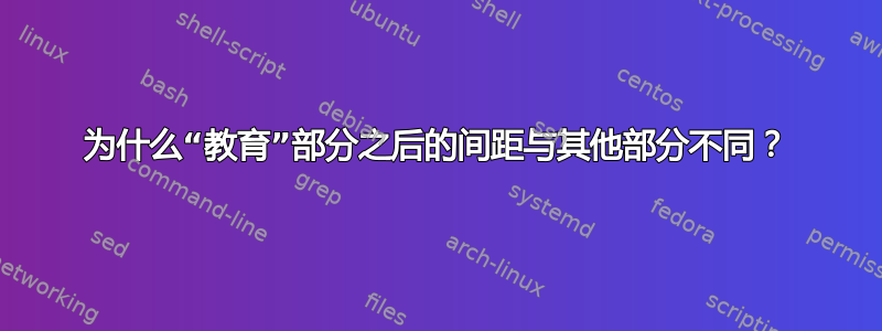 为什么“教育”部分之后的间距与其他部分不同？