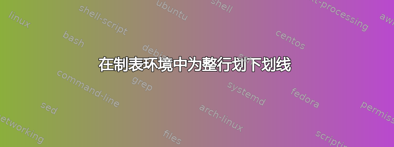 在制表环境中为整行划下划线