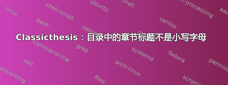 Classicthesis：目录中的章节标题不是小写字母 