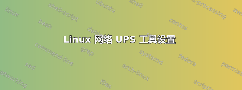 Linux 网络 UPS 工具设置