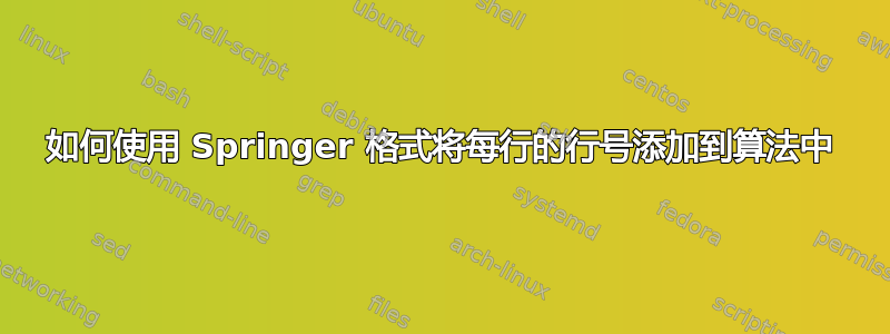 如何使用 Springer 格式将每行的行号添加到算法中