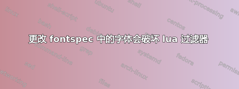 更改 fontspec 中的字体会破坏 lua 过滤器