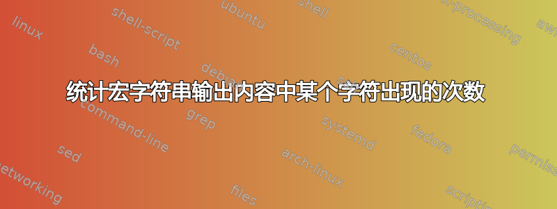 统计宏字符串输出内容中某个字符出现的次数