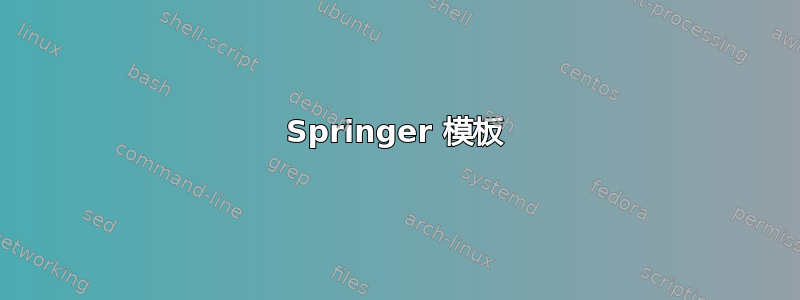 Springer 模板