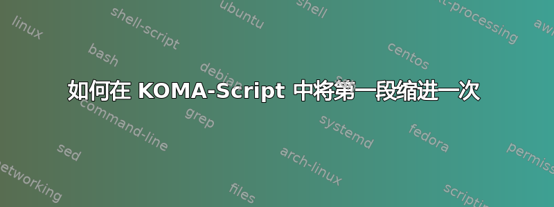 如何在 KOMA-Script 中将第一段缩进一次