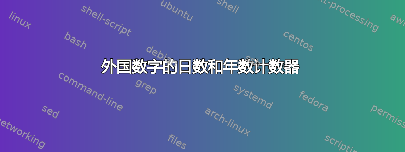 外国数字的日数和年数计数器