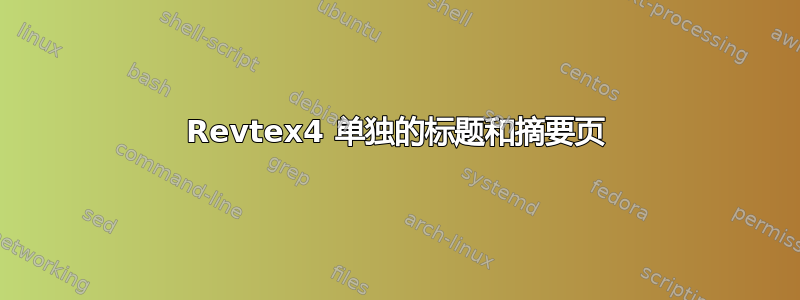 Revtex4 单独的标题和摘要页