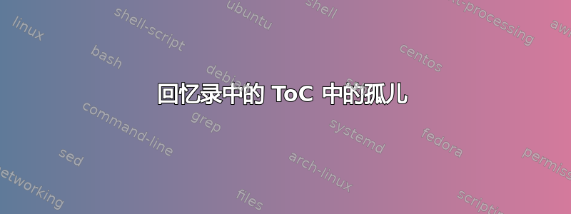 回忆录中的 ToC 中的孤儿