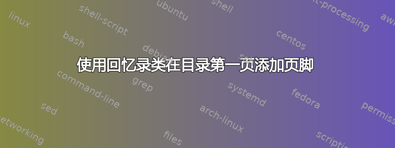 使用回忆录类在目录第一页添加页脚