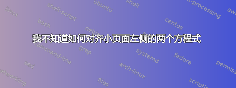 我不知道如何对齐小页面左侧的两个方程式