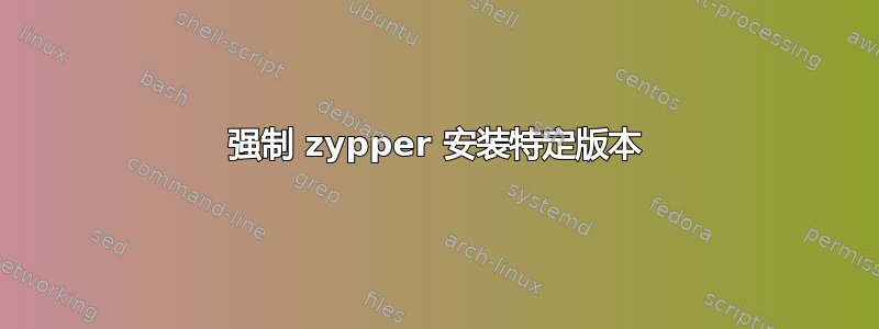 强制 zypper 安装特定版本