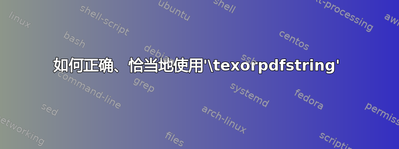 如何正确、恰当地使用'\texorpdfstring'