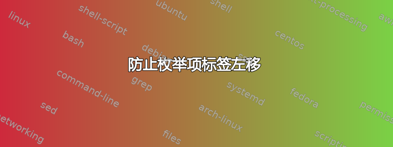 防止枚举项标签左移