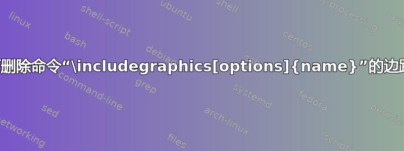 如何删除命令“\includegraphics[options]{name}”的边距？