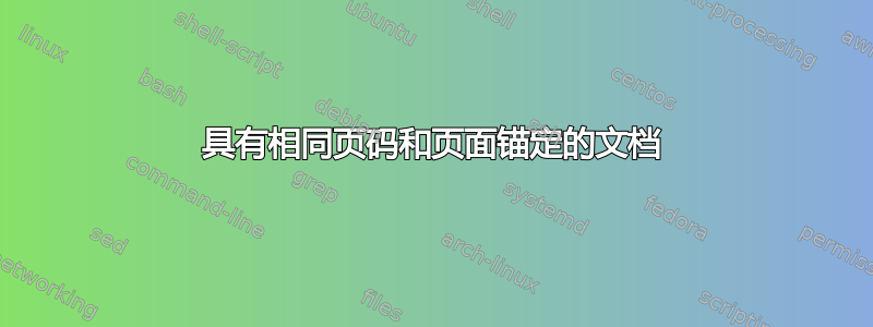 具有相同页码和页面锚定的文档