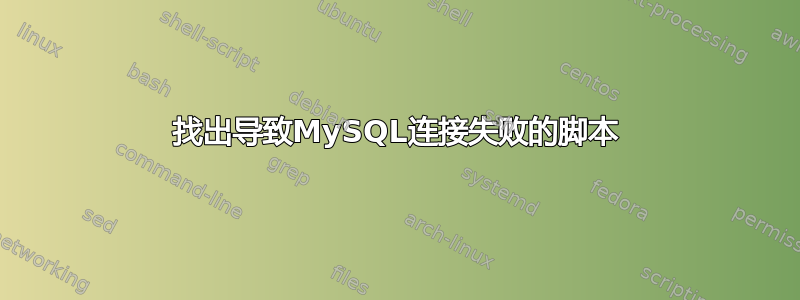 找出导致MySQL连接失败的脚本