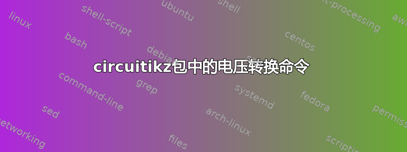 circuitikz包中的电压转换命令