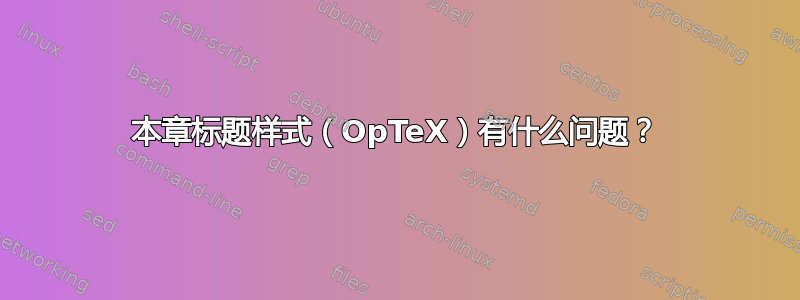 本章标题样式（OpTeX）有什么问题？