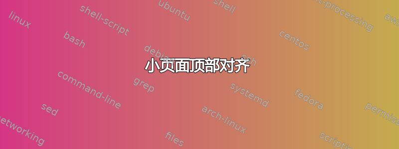 小页面顶部对齐