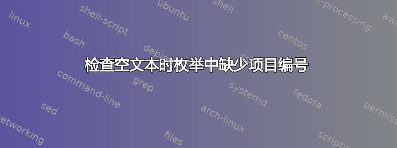 检查空文本时枚举中缺少项目编号