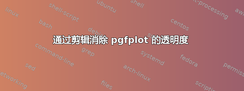 通过剪辑消除 pgfplot 的透明度