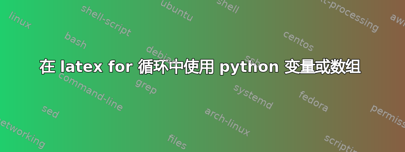 在 latex for 循环中使用 python 变量或数组